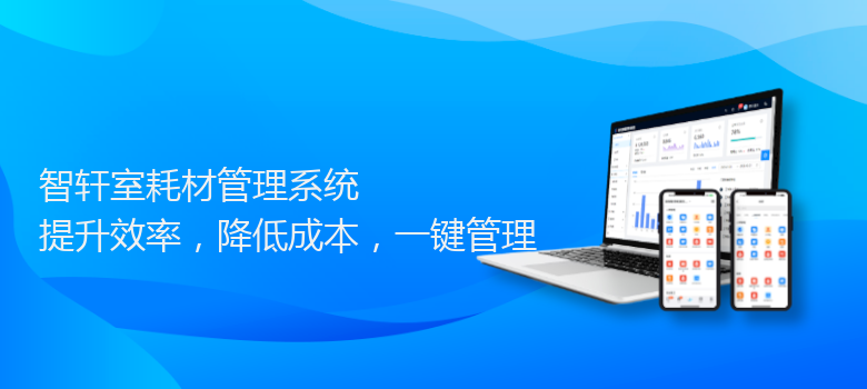 室耗材管理系统